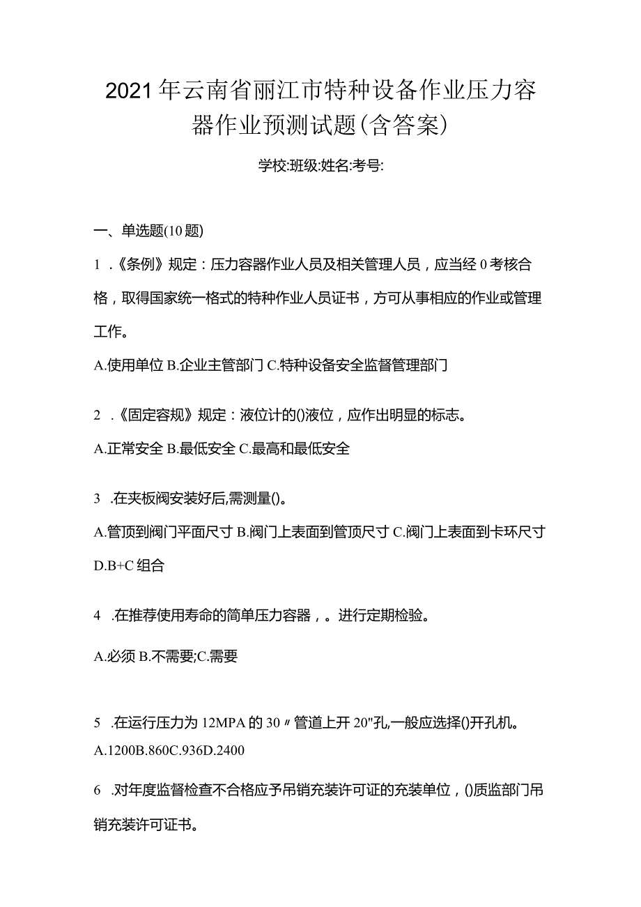 2021年云南省丽江市特种设备作业压力容器作业预测试题(含答案).docx_第1页