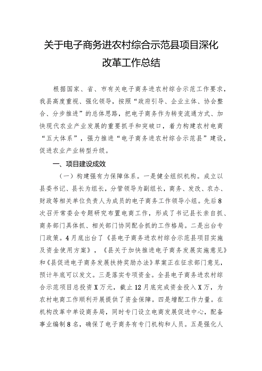 关于电子商务进农村综合示范县项目深化改革工作总结.docx_第1页