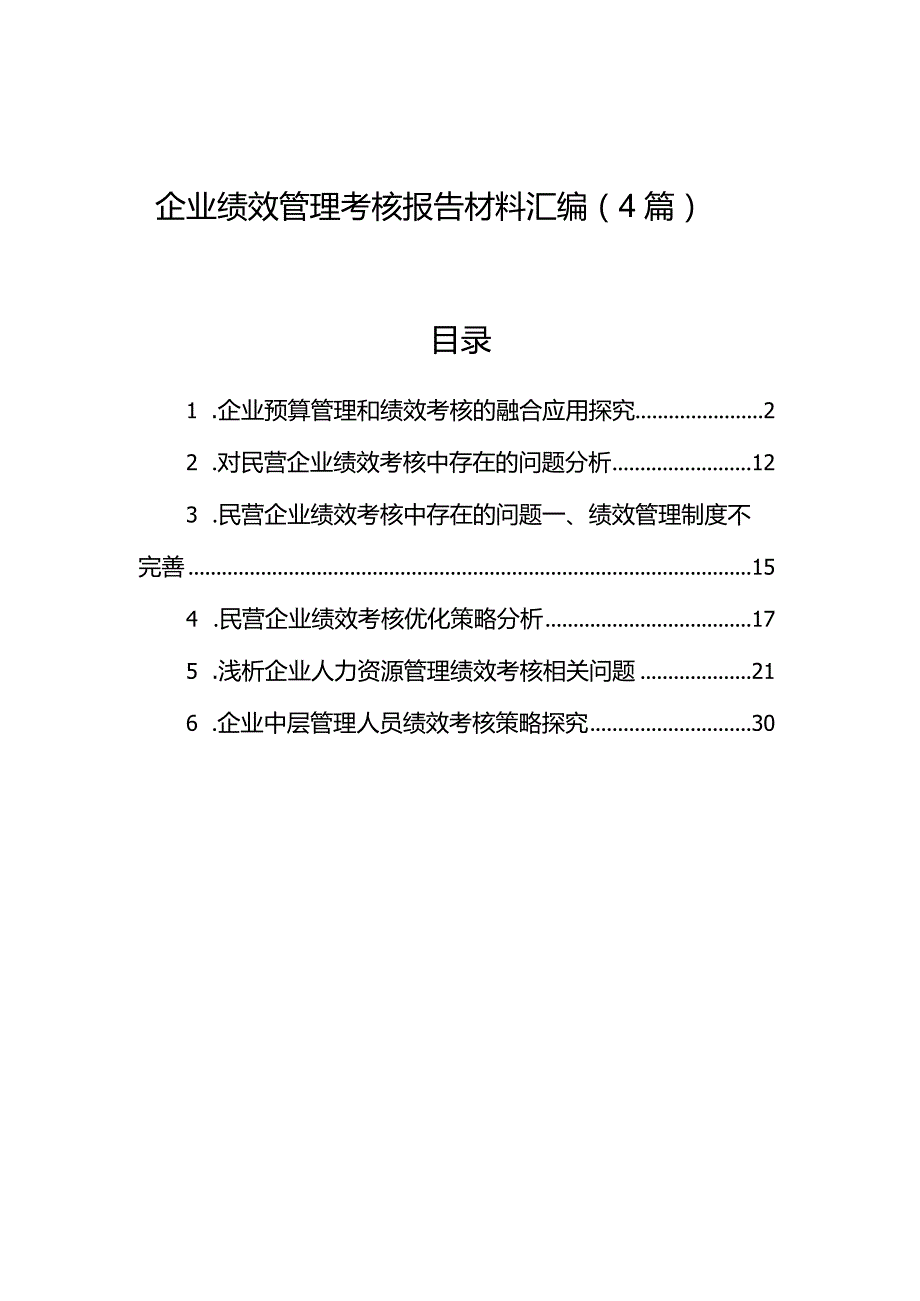 企业绩效管理考核报告材料汇编（4篇）.docx_第1页