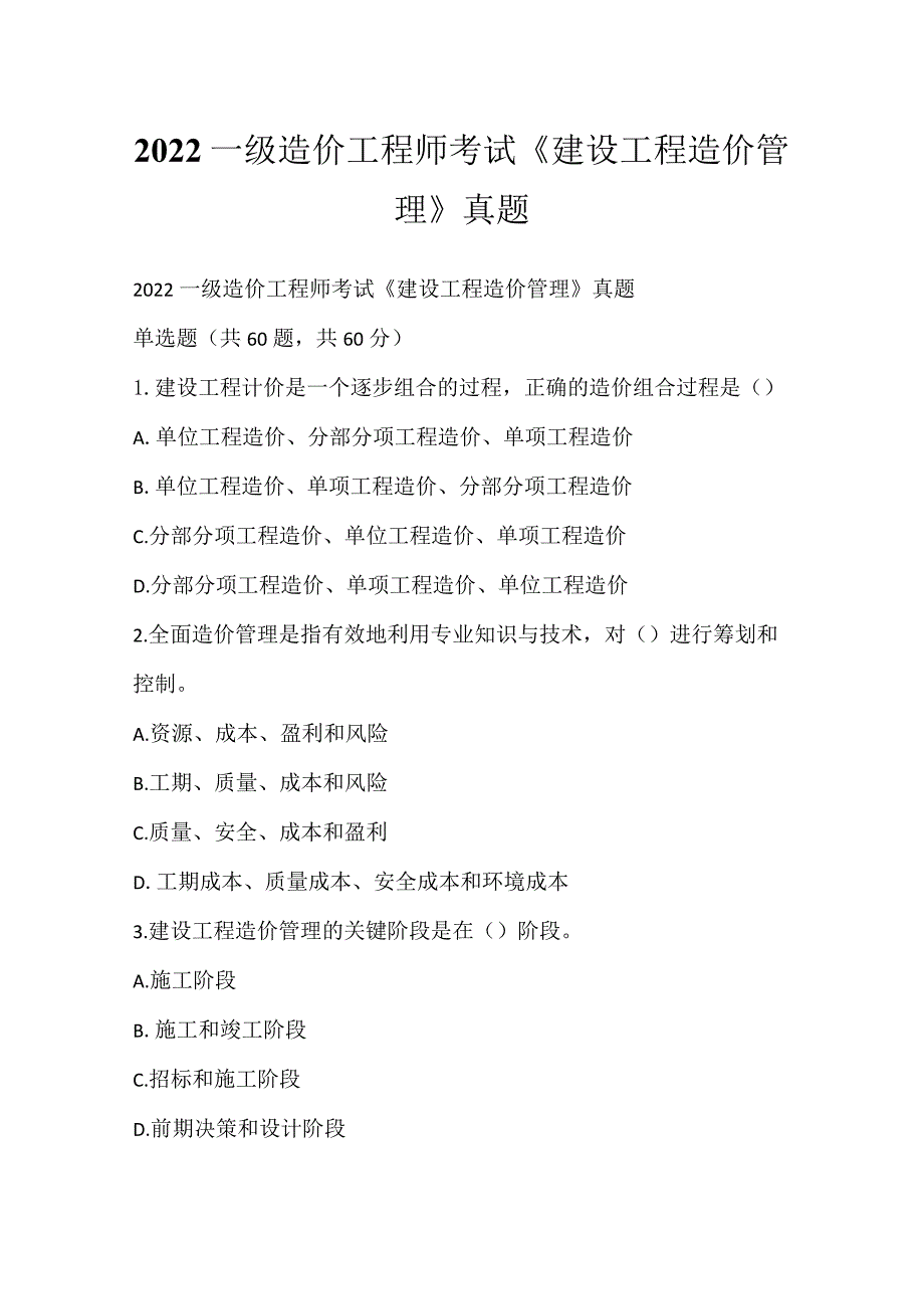 2022一级造价工程师考试《建设工程造价管理》真题.docx_第1页