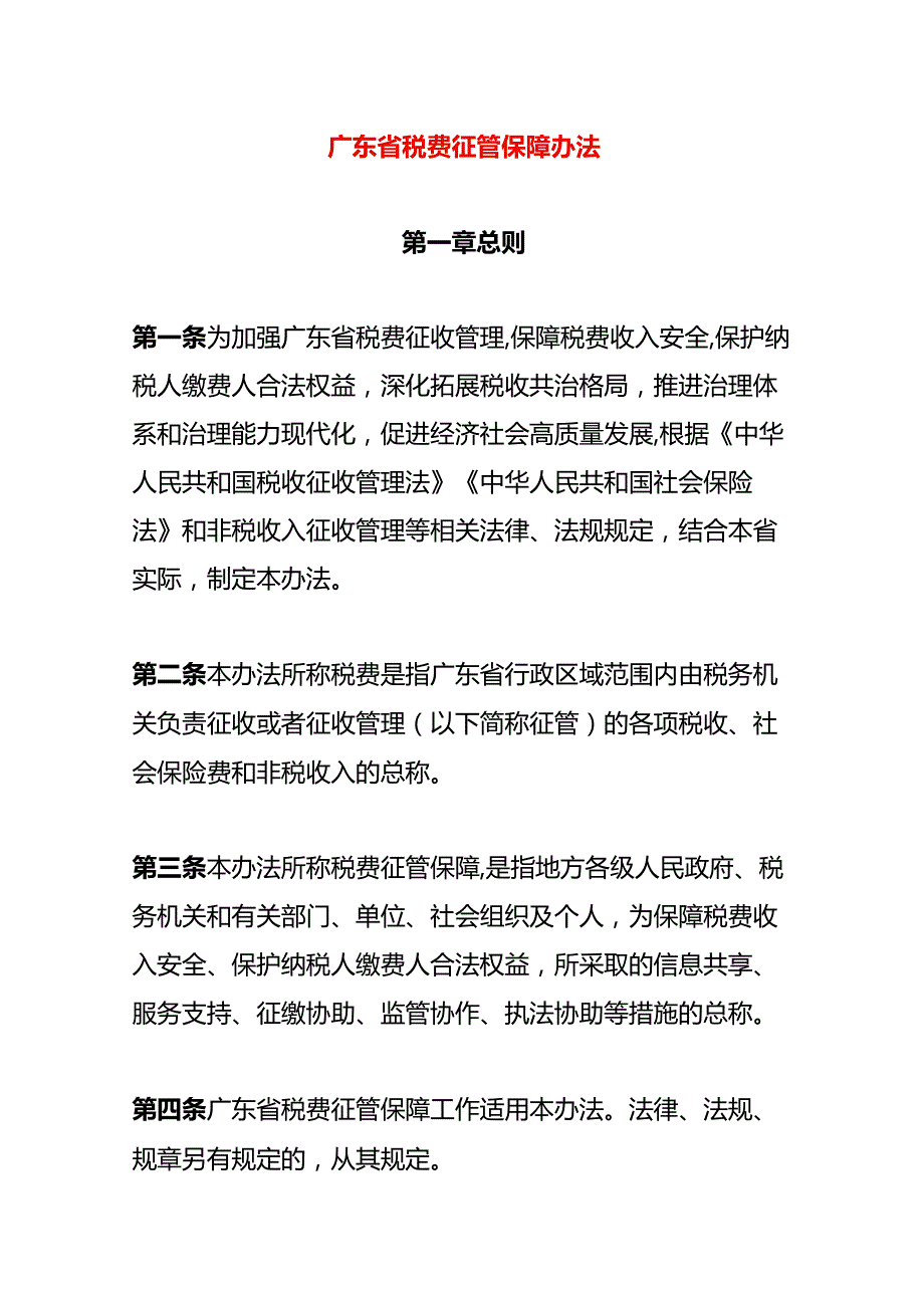 广东省税费征管保障办法.docx_第1页