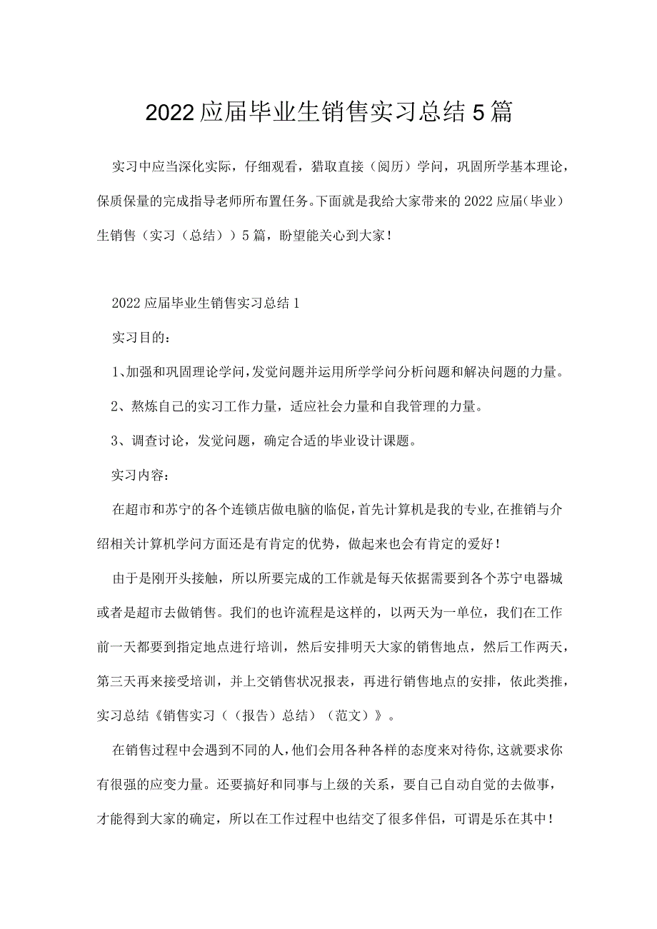 2022应届毕业生销售实习总结5篇.docx_第1页