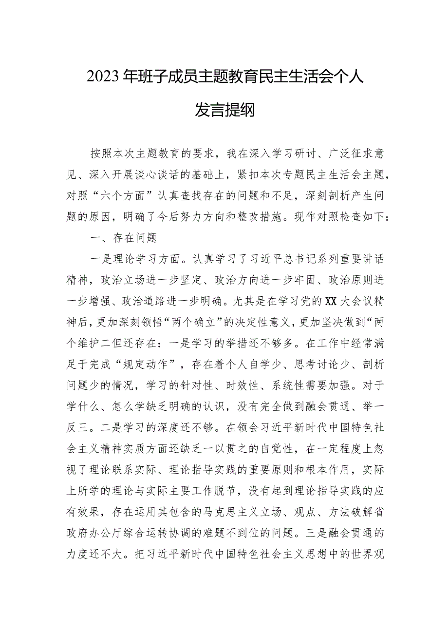 2023年班子成员主题教育民主生活会个人发言提纲10篇.docx_第1页