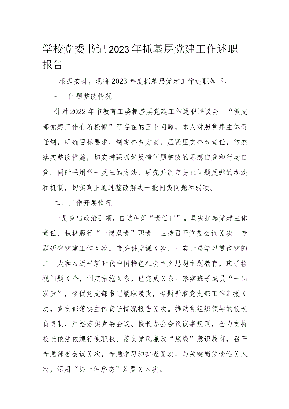 学校党委书记2023年抓基层党建工作述职报告.docx_第1页