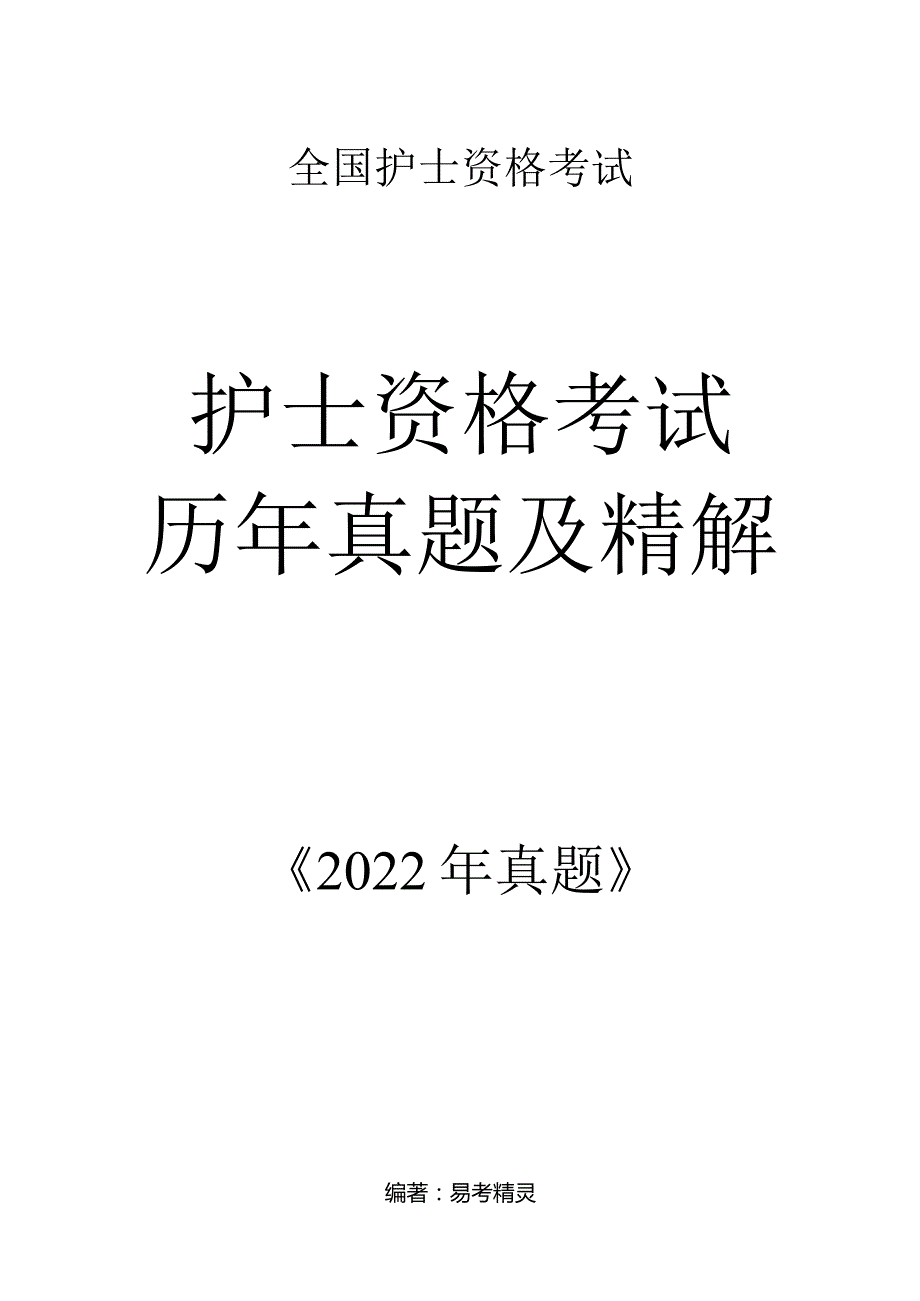 2022【历年真题】题目护士执业资格考试.docx_第1页