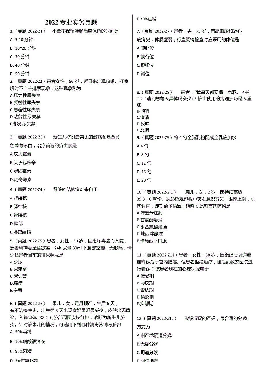 2022【历年真题】题目护士执业资格考试.docx_第2页