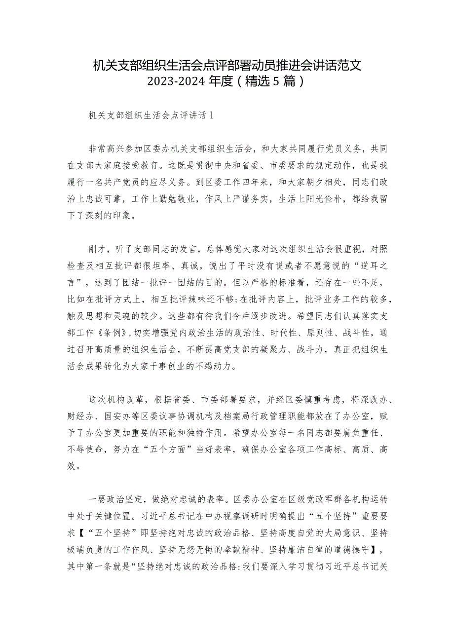 机关支部组织生活会点评部署动员推进会讲话范文2023-2024年度(精选5篇).docx_第1页