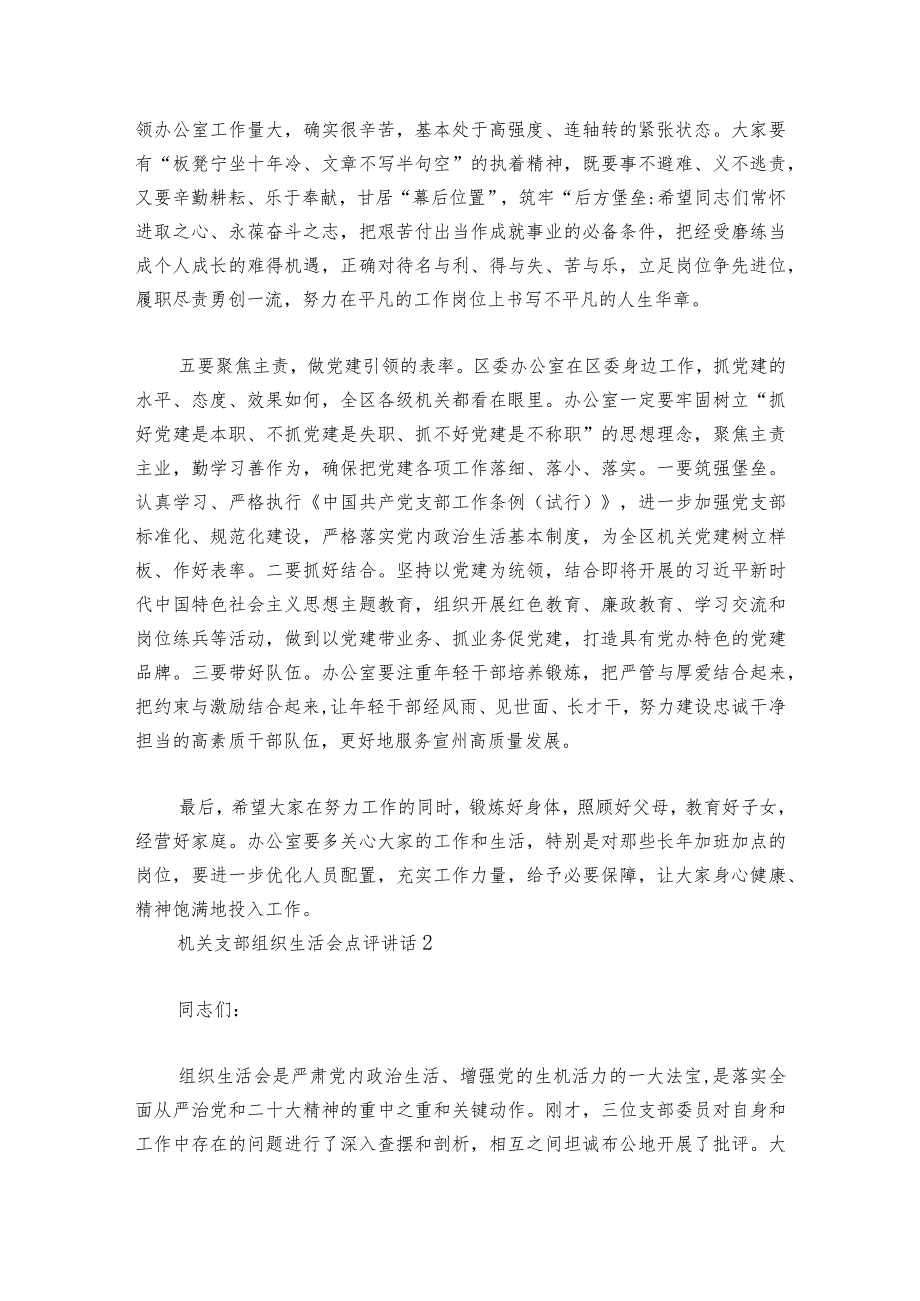 机关支部组织生活会点评部署动员推进会讲话范文2023-2024年度(精选5篇).docx_第3页