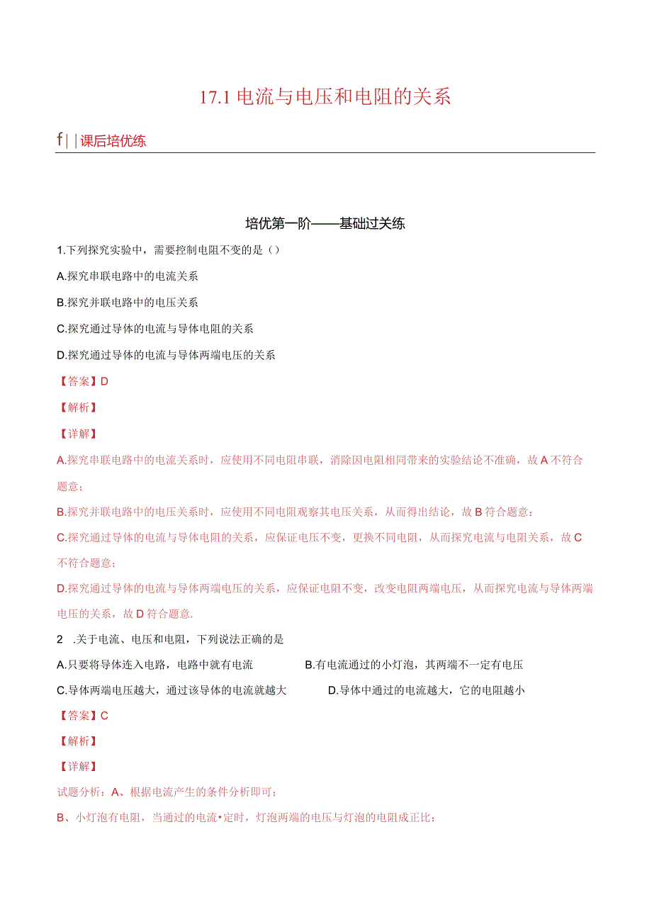 17.1电流与电压和电阻的关系（解析版）.docx_第1页