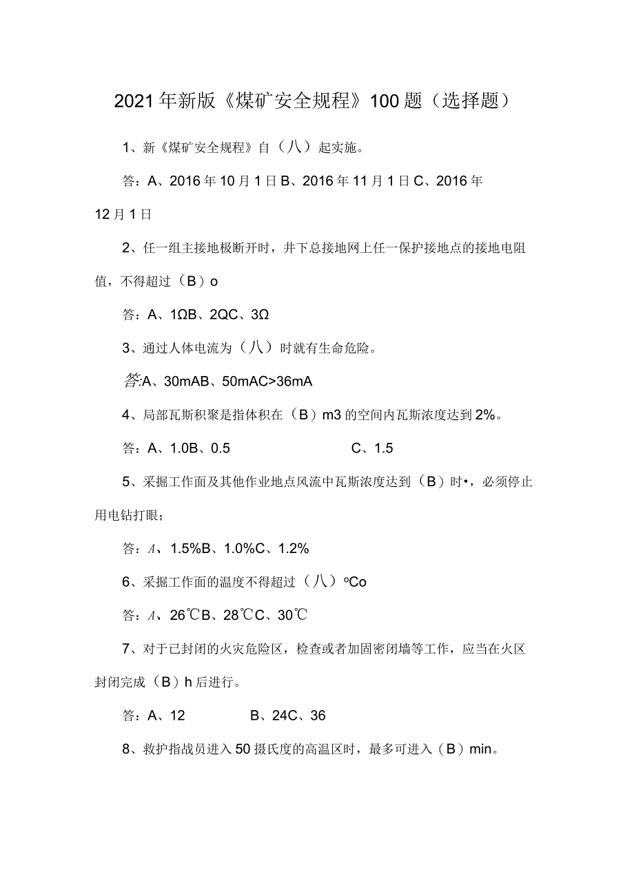 2021年新版《煤矿安全规程》100题(选择题).docx_第1页