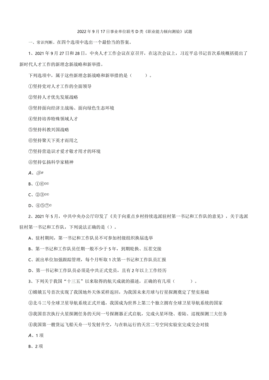 2022年9月17日事业单位联考D类《职业能力倾向测验》试题及答案.docx_第1页