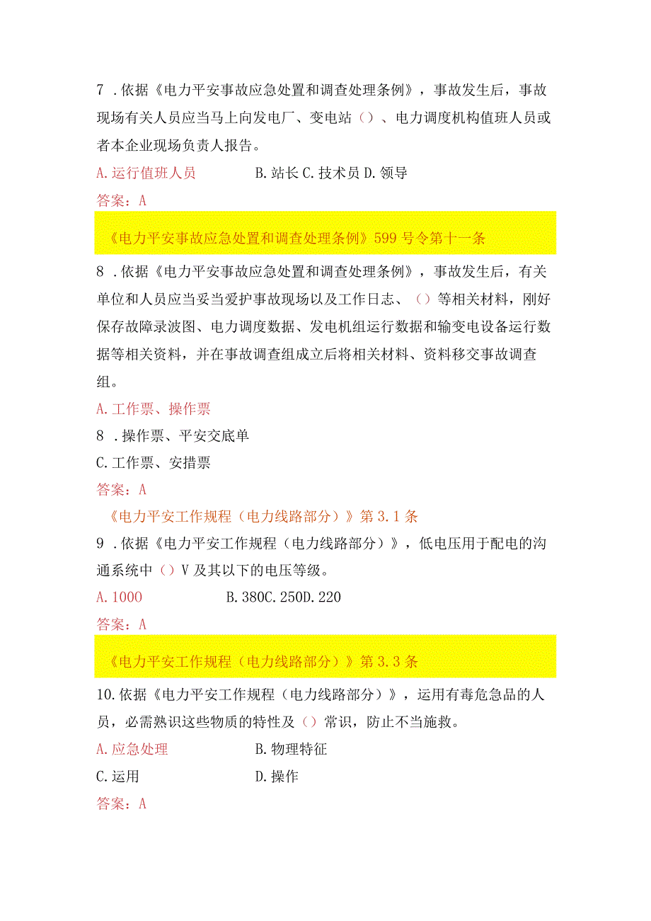 (配电A种)广西电网公司2024年施工承包商人员入网作业资格考试题库.docx_第3页