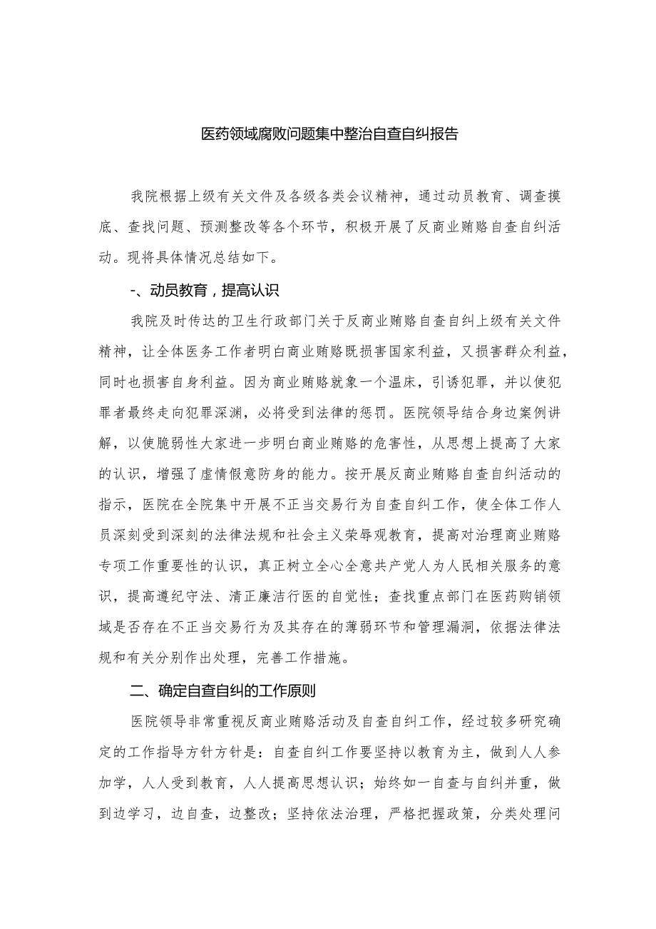 2023医药领域腐败问题集中整治自查自纠报告.docx_第1页