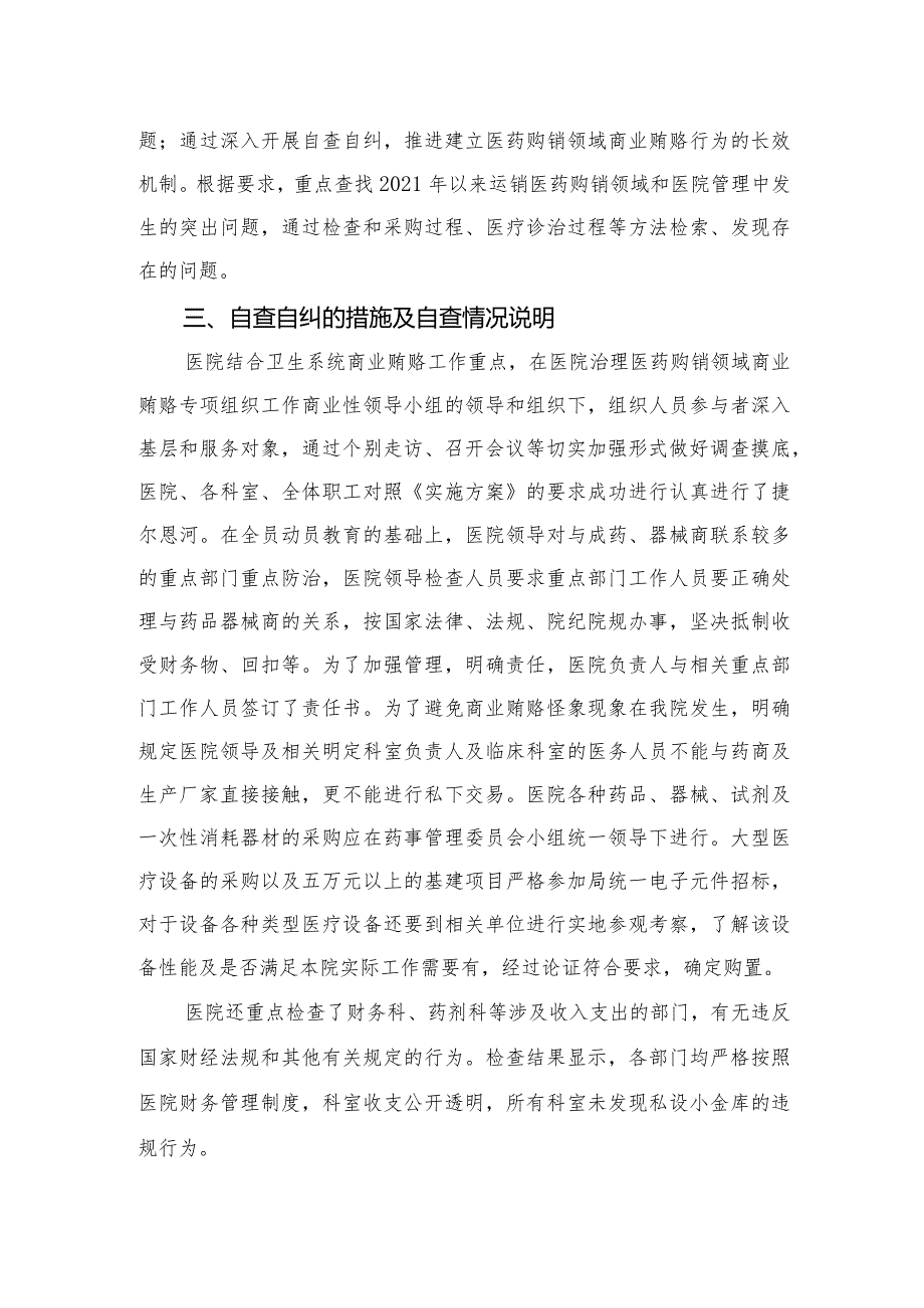 2023医药领域腐败问题集中整治自查自纠报告.docx_第2页