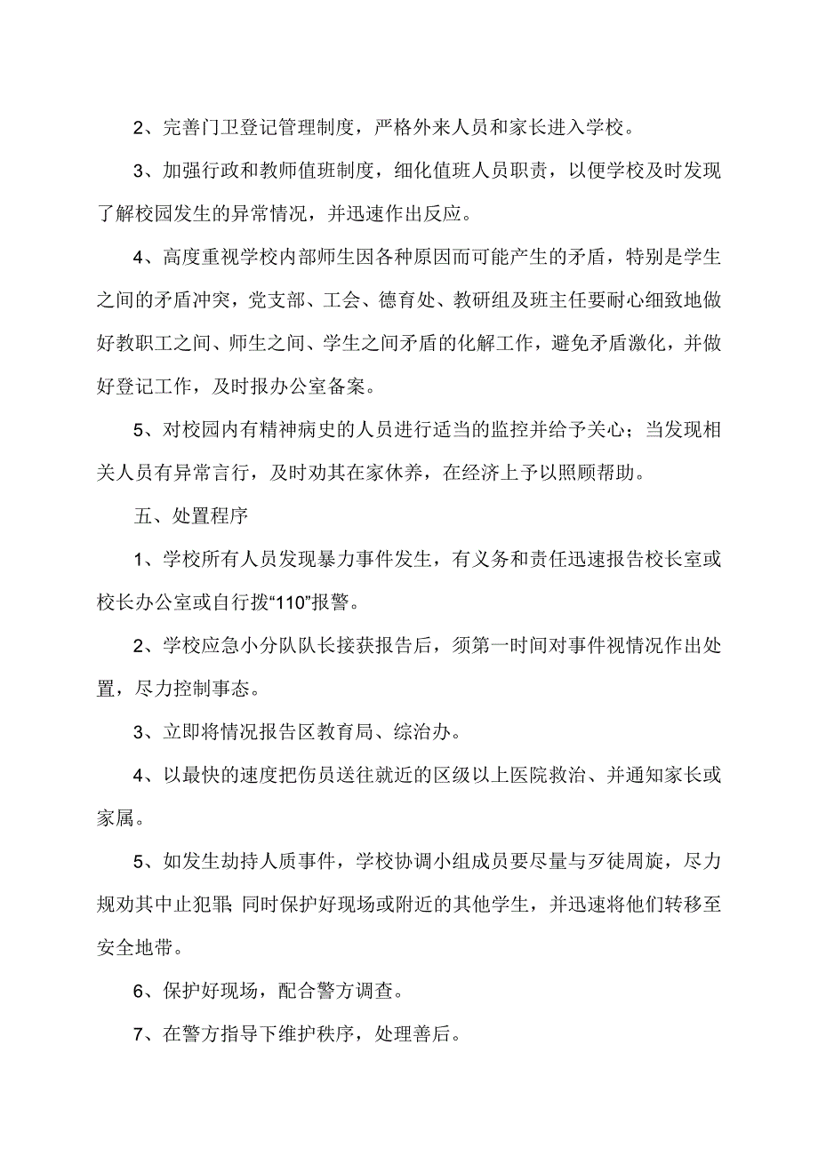 XX乡XX村小学防范校园暴力事件应急预案（2024年）.docx_第2页