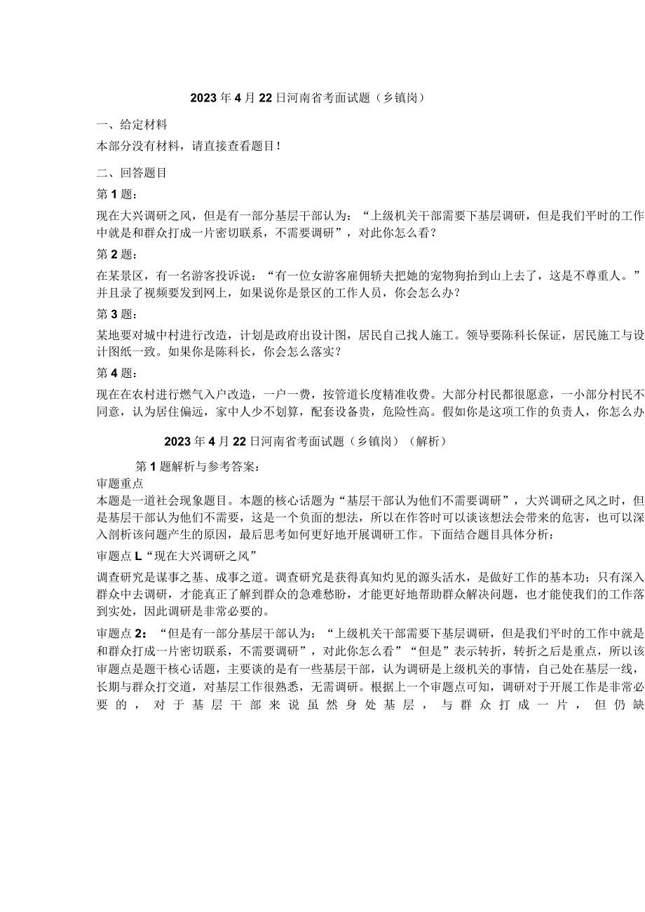 2023年4月河南省考公务员结构化面试真题试题试卷答案解析.docx_第1页