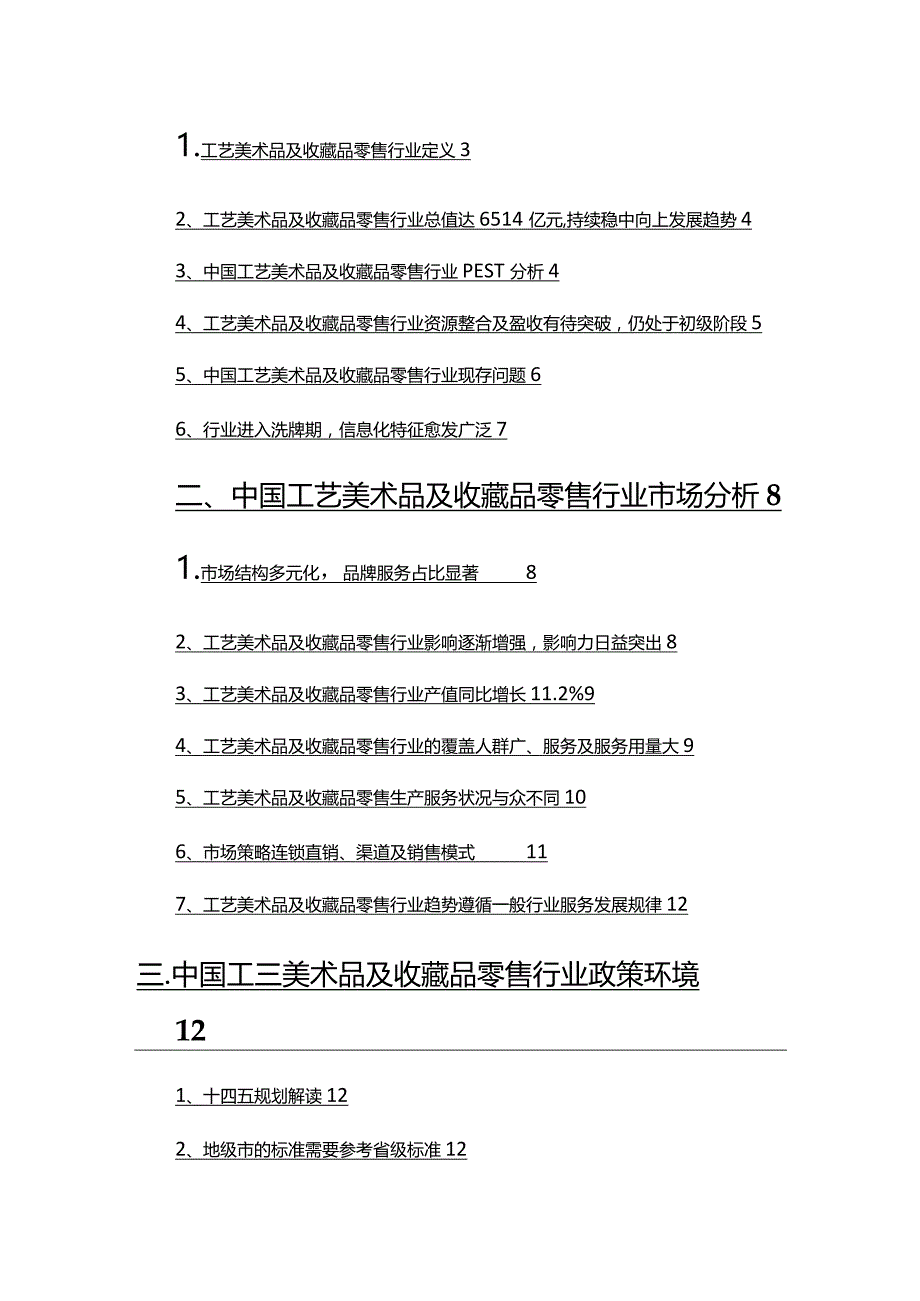 2022年工艺美术品及收藏品零售行业发展研究报告.docx_第2页