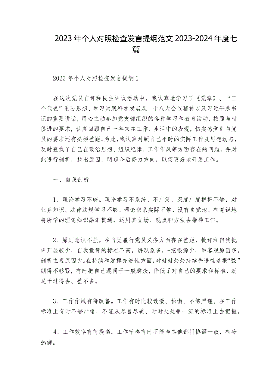 2023年个人对照检查发言提纲范文2023-2024年度七篇.docx_第1页