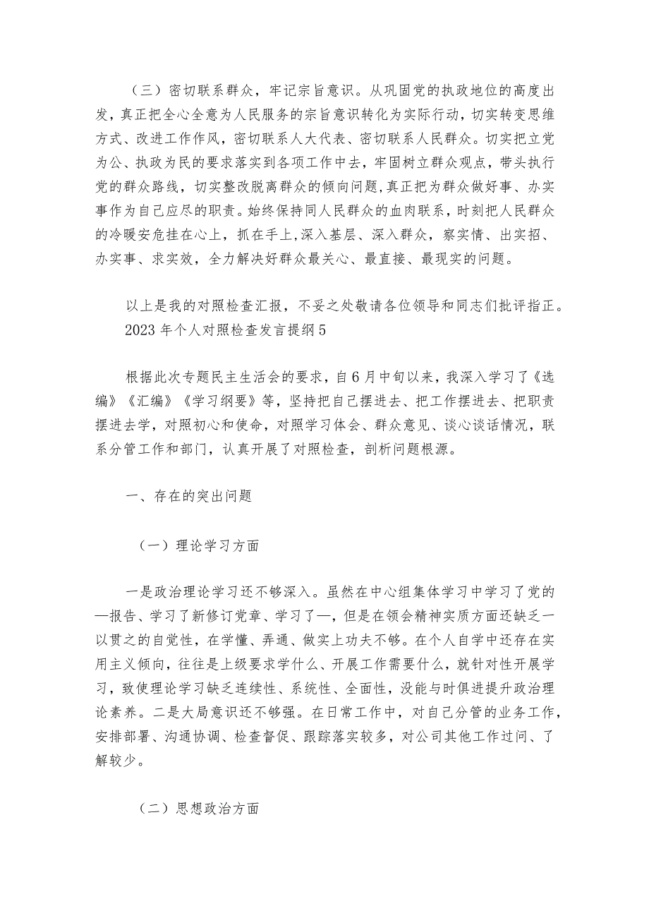 2023年个人对照检查发言提纲范文2023-2024年度七篇.docx_第3页