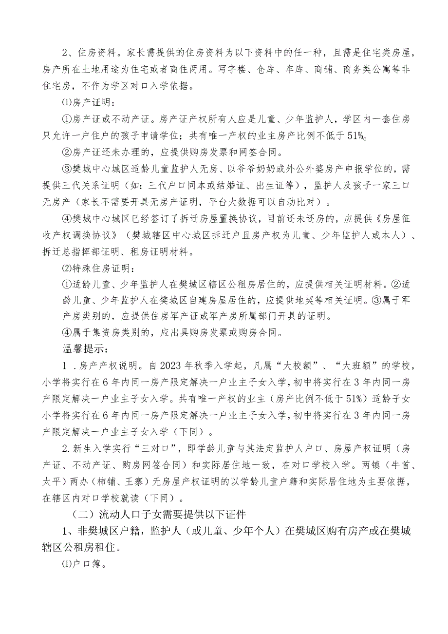 2022年樊城区义务教育阶段学校新生入学指引.docx_第3页