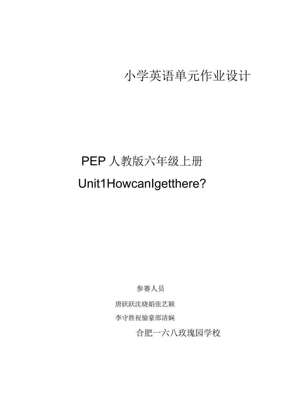 04人教版（三起点）六上Unit1HowcanIgetthere省级获奖大单元作业设计.docx_第1页