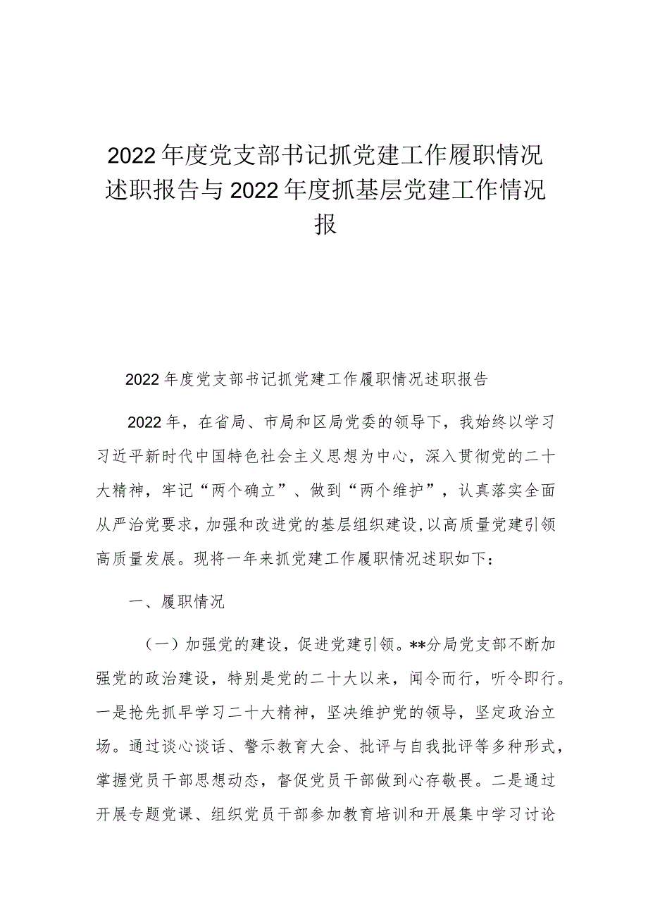 2022年度党支部书记抓党建工作履职情况述职报告与2022年度抓基层党建工作情况报.docx_第1页