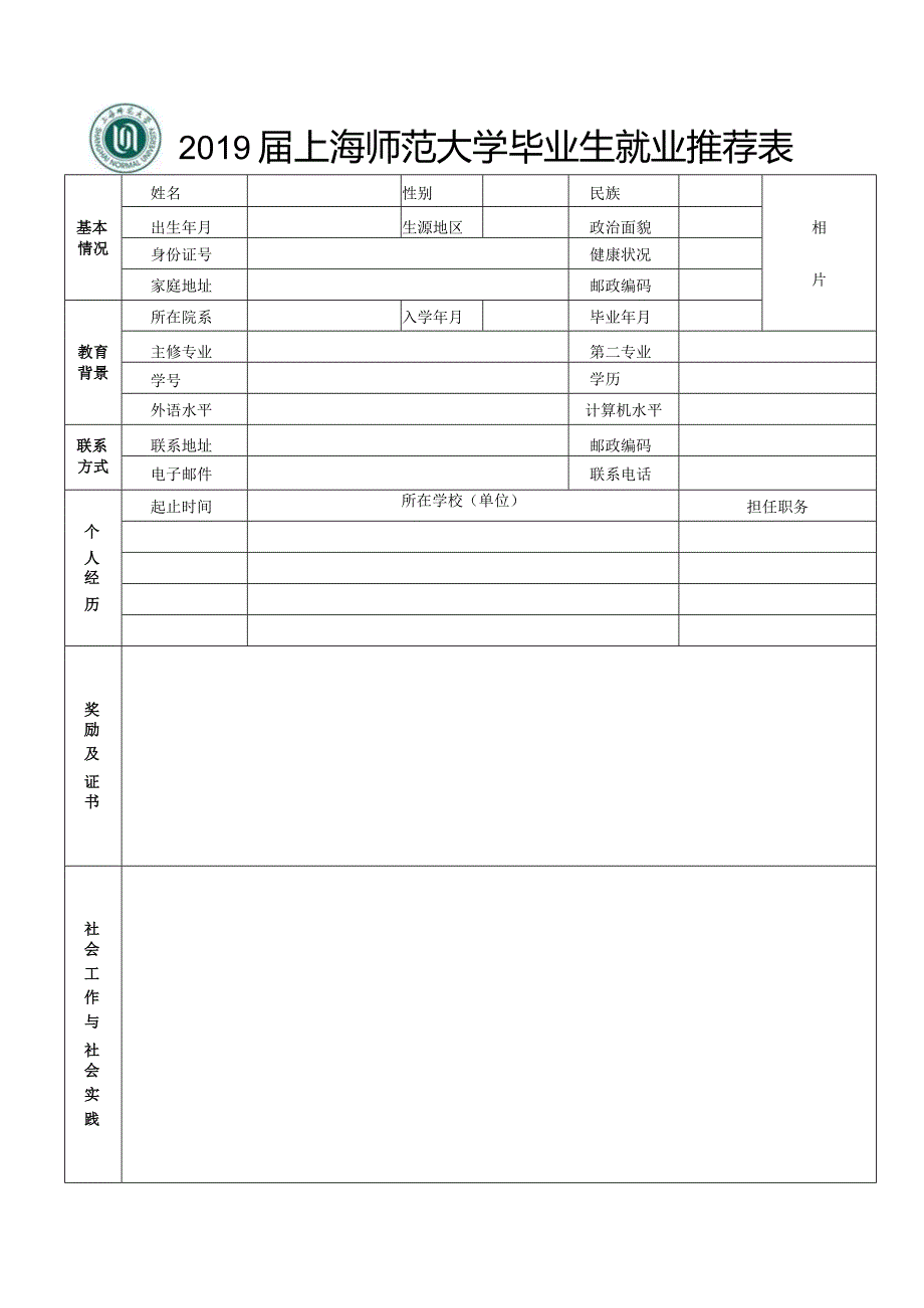 2008届上海师范大学毕业生就业推荐表.docx_第1页