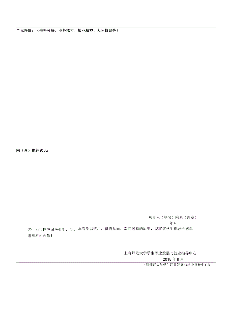 2008届上海师范大学毕业生就业推荐表.docx_第2页