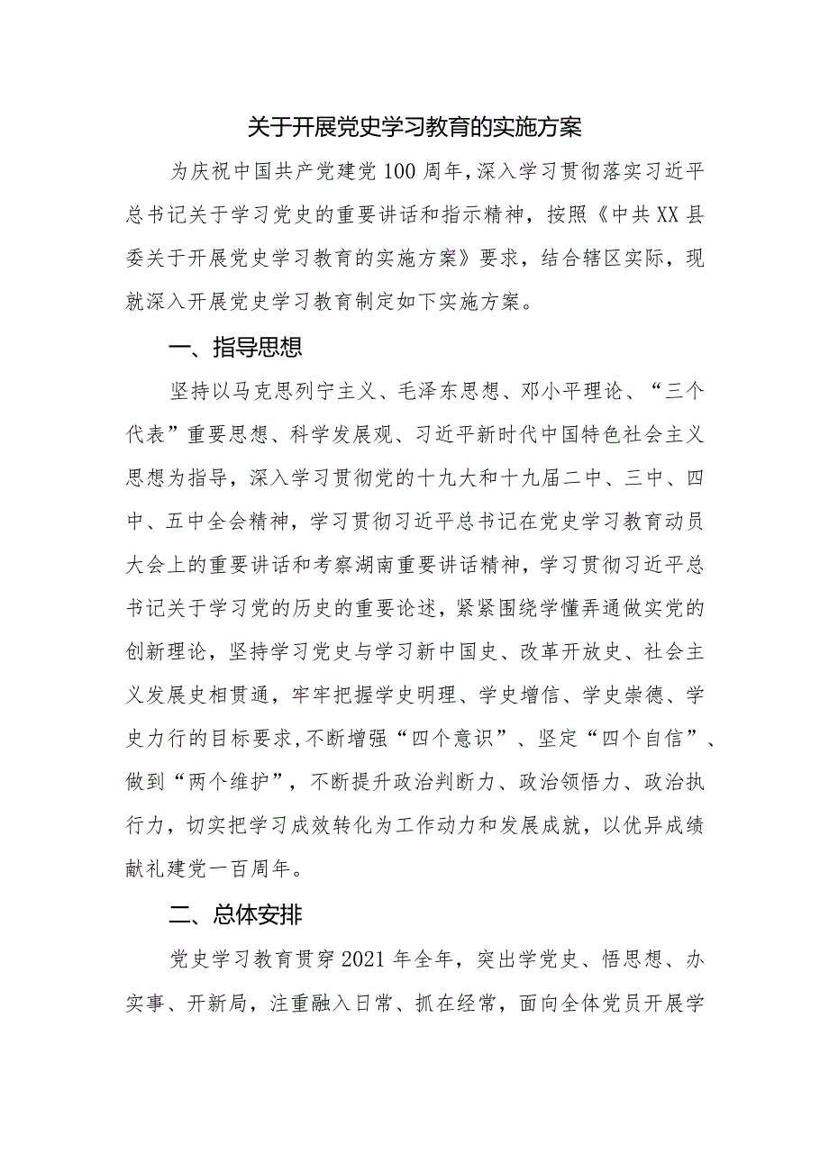 2021关于开展党史学习教育的实施方案范文.docx_第1页