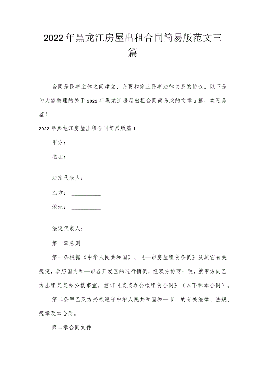 2022年黑龙江房屋出租合同简易版范文三篇.docx_第1页