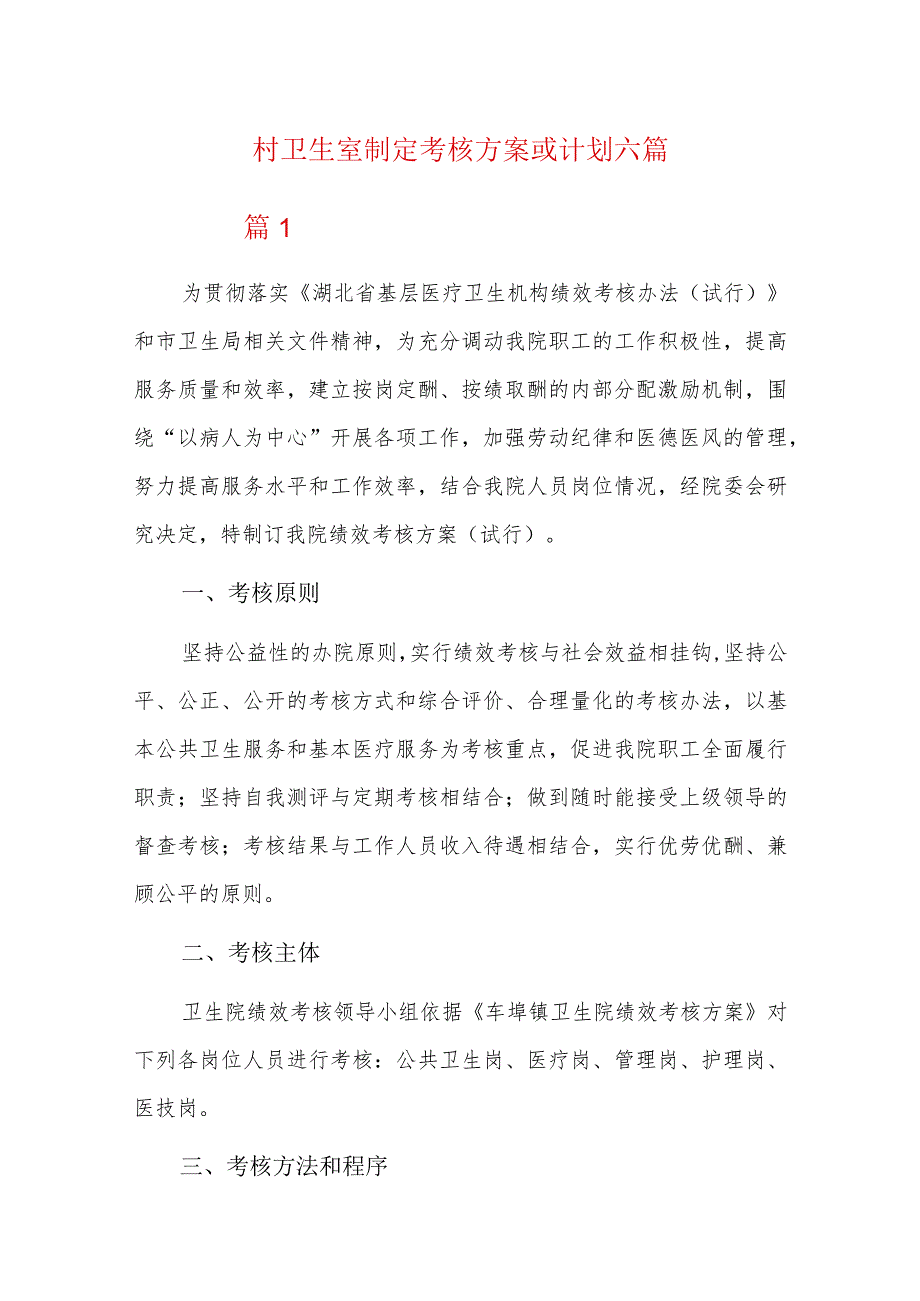 村卫生室制定考核方案或计划六篇.docx_第1页