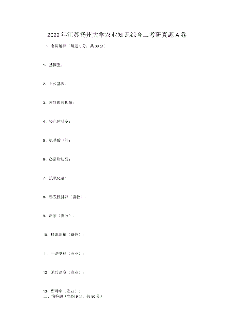 2022年江苏扬州大学农业知识综合二考研真题A卷.docx_第1页