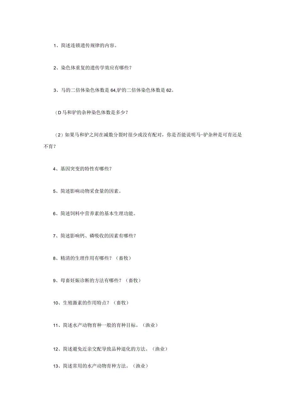 2022年江苏扬州大学农业知识综合二考研真题A卷.docx_第2页