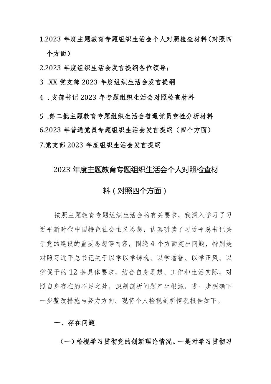 七篇：2023年度主题教育专题组织生活会个人对照检查材料（对照四个方面）范文稿.docx_第1页