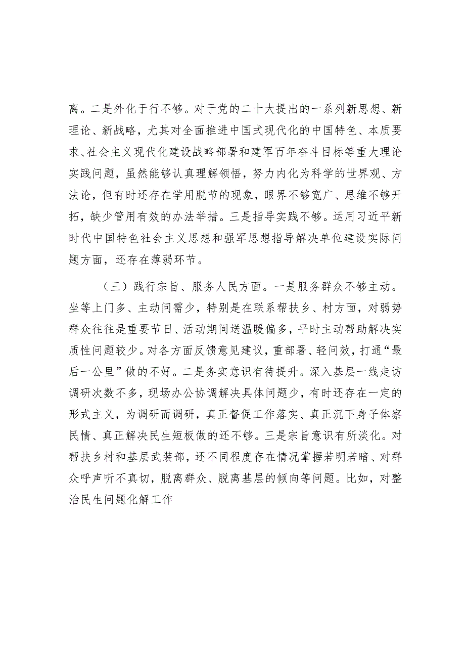 2023年主题教育专题民主生活会对照检查材料（6个方面）.docx_第2页