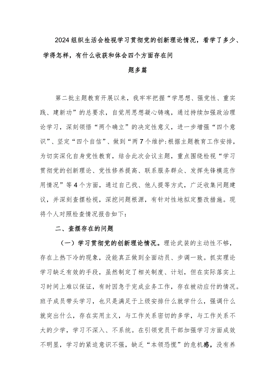 2024组织生活会检视学习贯彻党的创新理论情况看学了多少、学得怎样有什么收获和体会四个方面存在问题多篇.docx_第1页