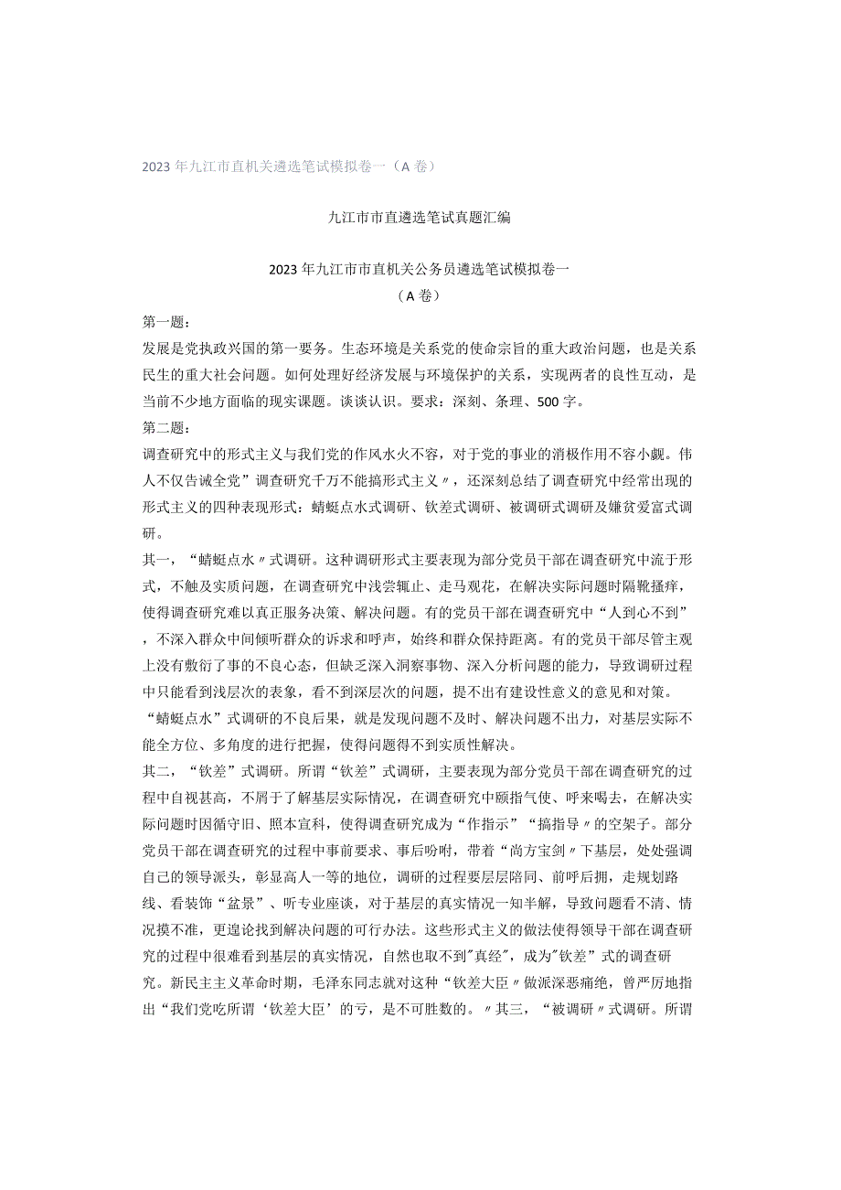 2023年九江市直机关遴选笔试模拟卷一（A卷）.docx_第1页