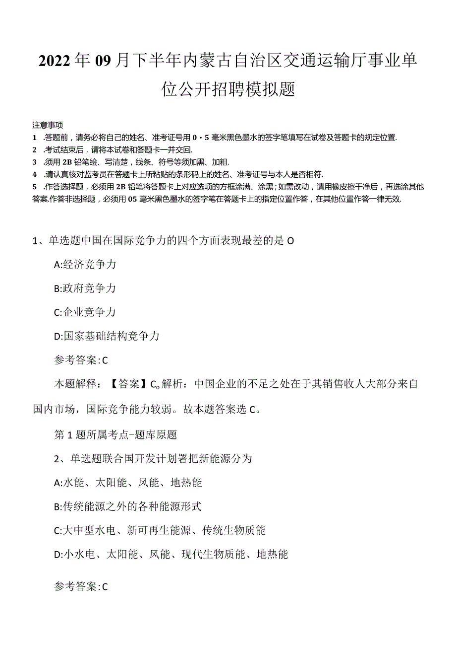 2022年09月下半年内蒙古自治区交通运输厅事业单位公开招聘模拟题.docx_第1页