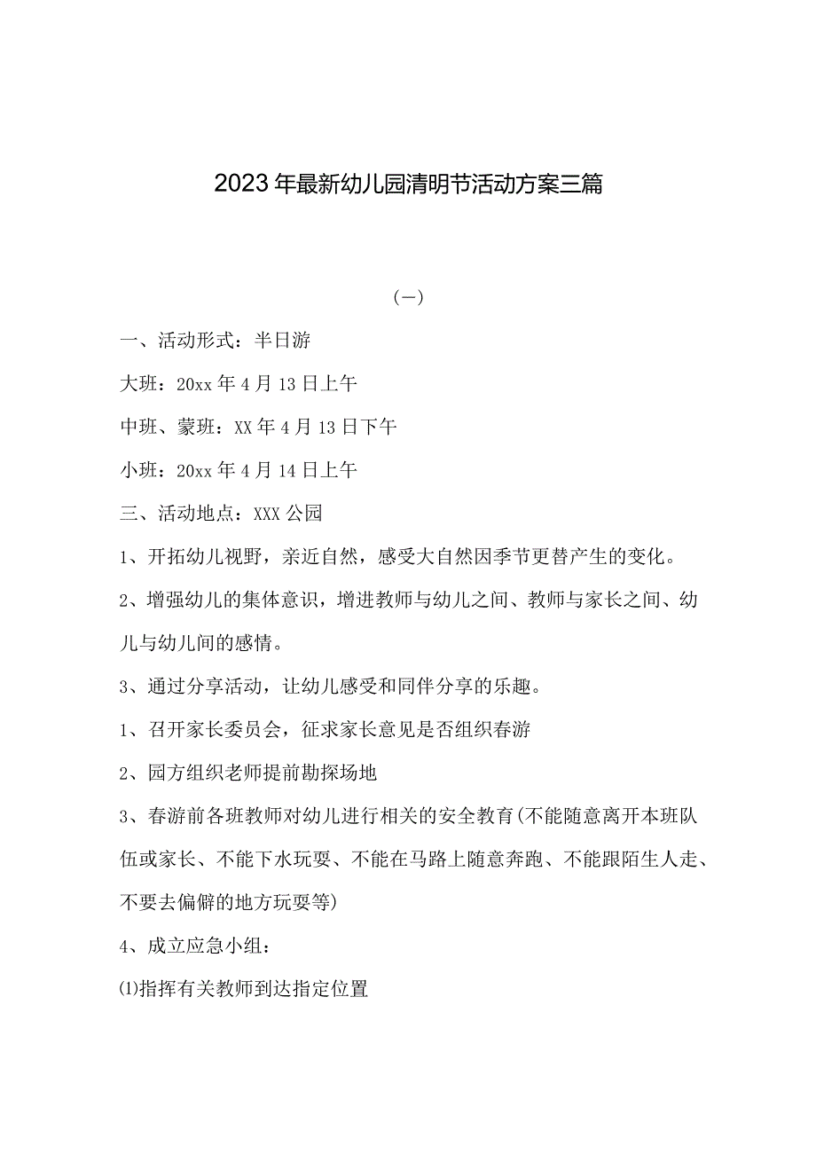 2023年最新幼儿园清明节活动方案三篇.docx_第1页