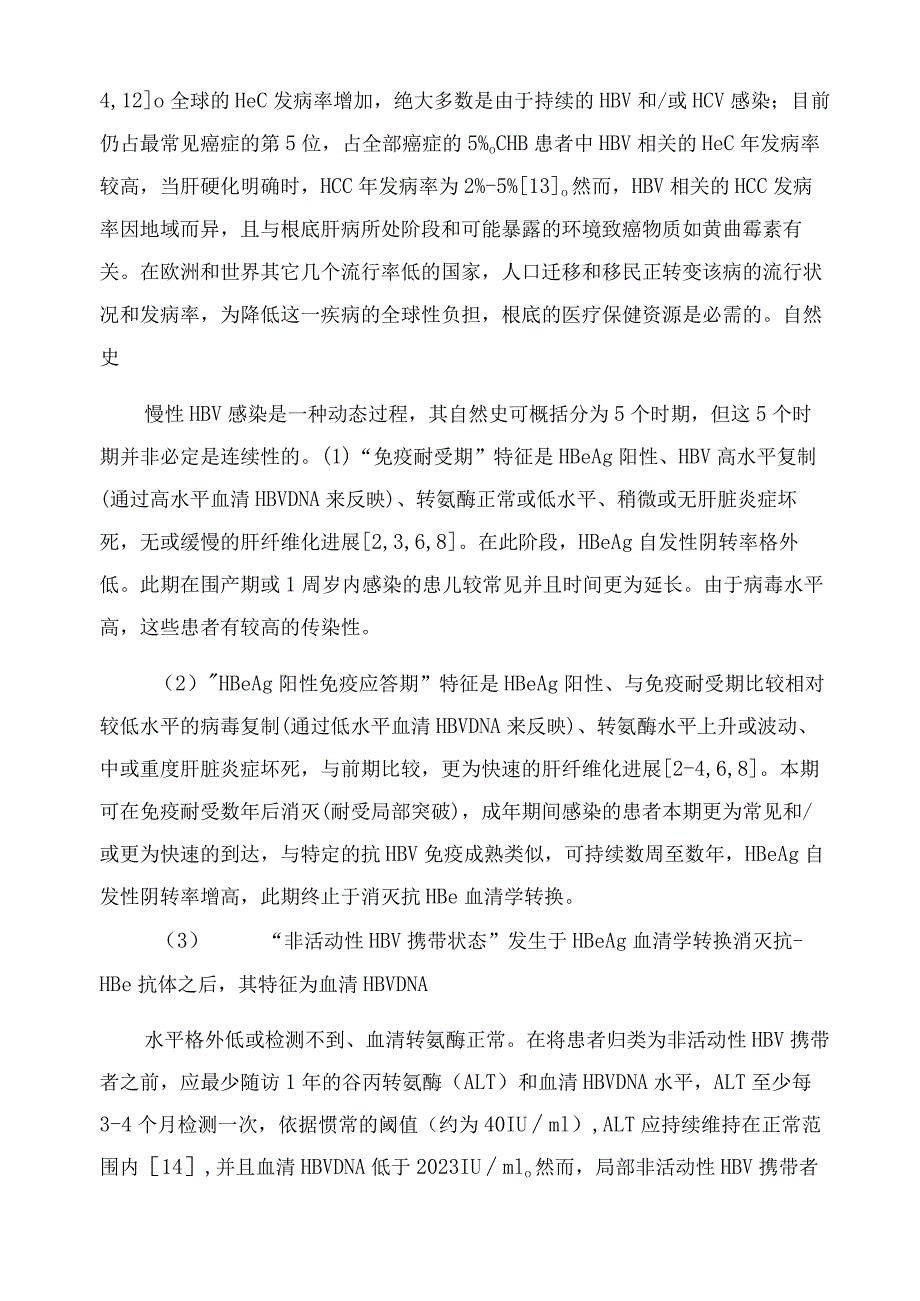 2023年EASL临床实践指南(中文版).docx_第2页