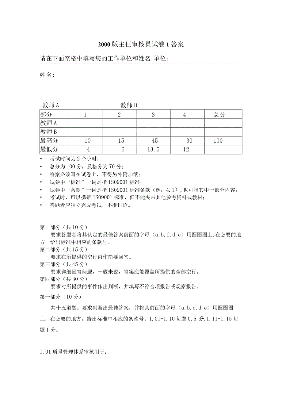 2000版主审员试卷1答案.docx_第1页