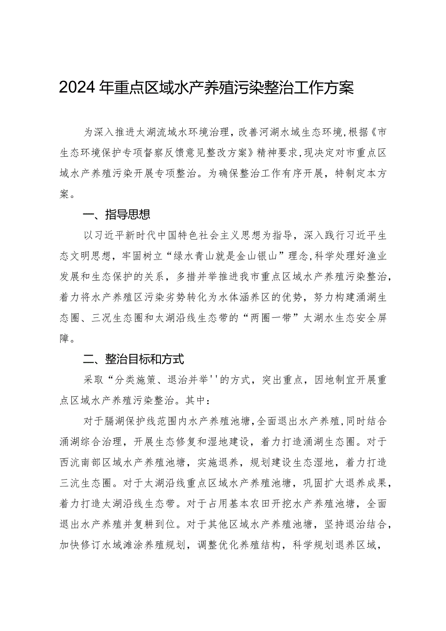 2024年重点区域水产养殖污染整治工作方案.docx_第1页