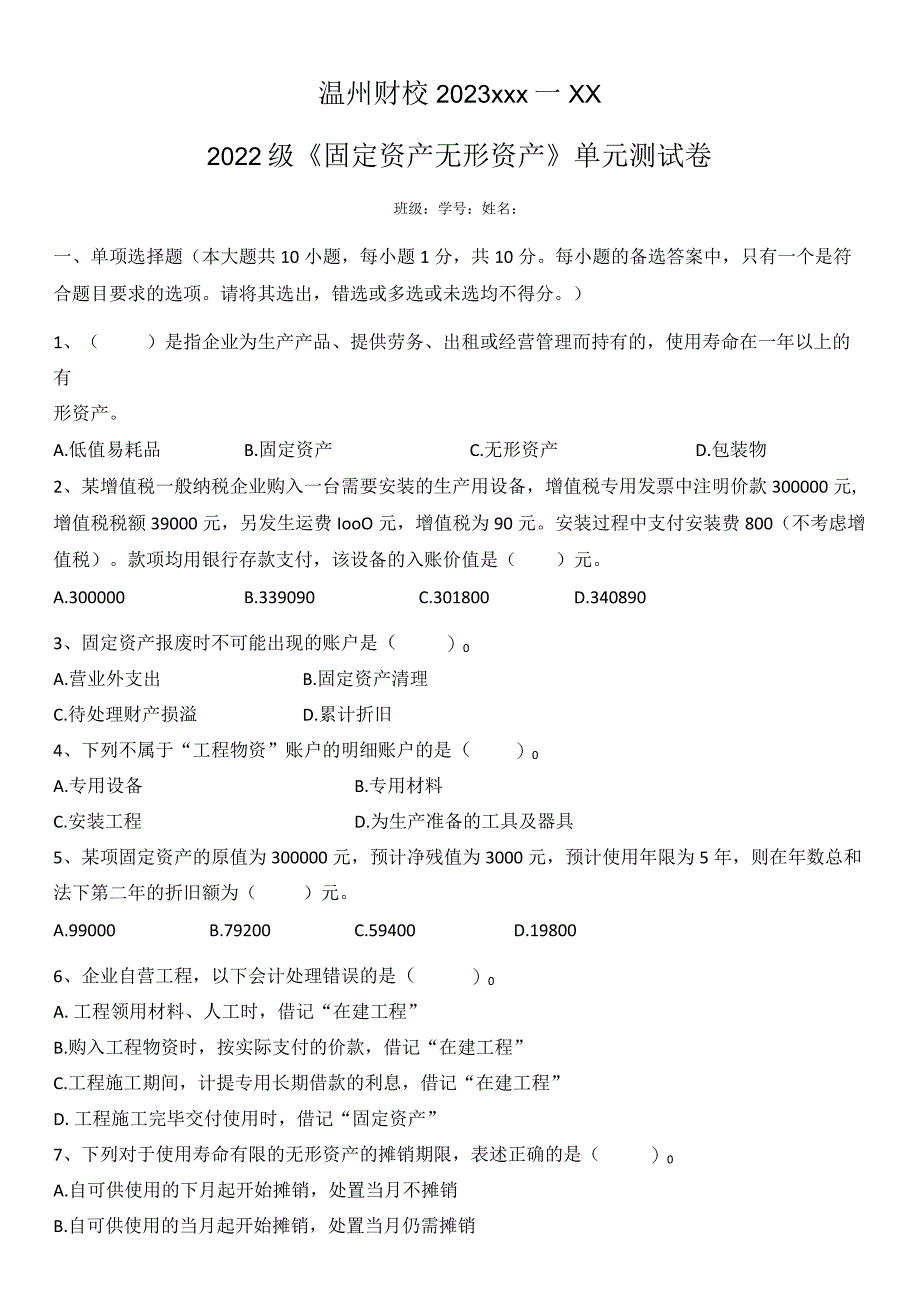 2020级《固定资产、无形资产》单元测试卷公开课教案教学设计课件资料.docx_第1页