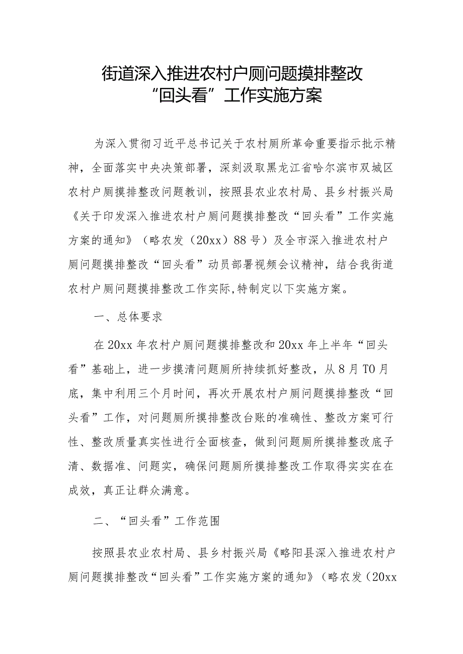 街道深入推进农村户厕问题摸排整改“回头看”工作实施方案.docx_第1页