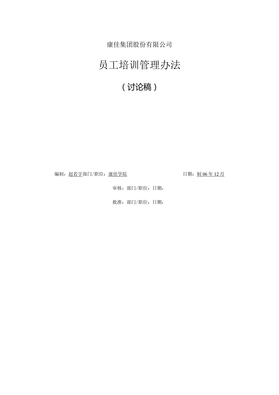 康佳集团平培训管理办法（2006） 24页.docx_第1页