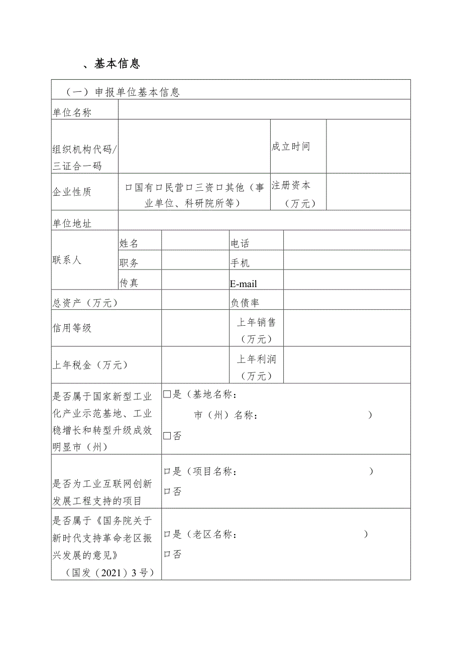 2023年工业互联网试点示范项目申报书（工厂类、网络类）.docx_第2页