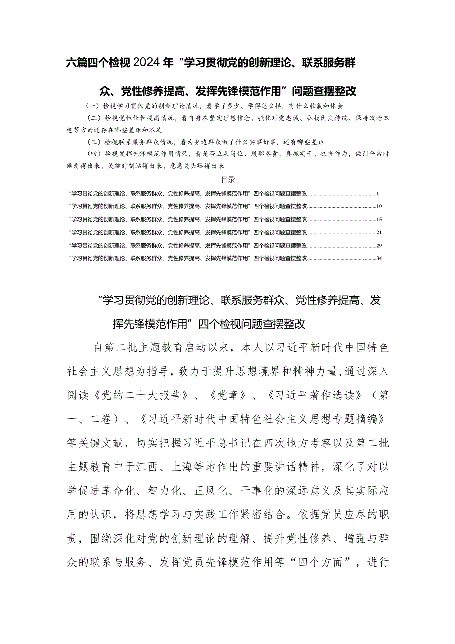 六篇四个检视2024年“学习贯彻党的创新理论、联系服务群众、党性修养提高、发挥先锋模范作用”问题查摆整改.docx_第1页