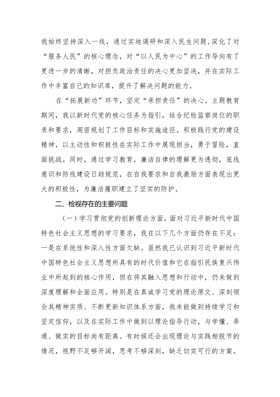 六篇四个检视2024年“学习贯彻党的创新理论、联系服务群众、党性修养提高、发挥先锋模范作用”问题查摆整改.docx_第3页