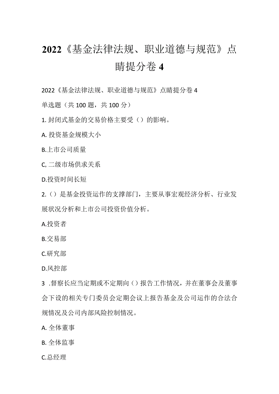 2022《基金法律法规、职业道德与规范》点睛提分卷4.docx_第1页