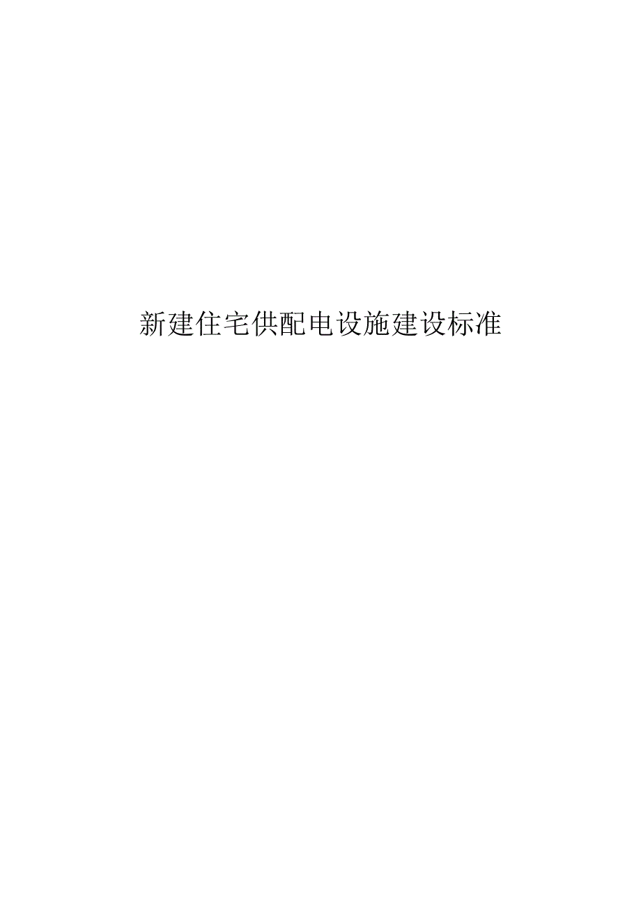 新建住宅供配电设施建设标准（江西省）.docx_第1页